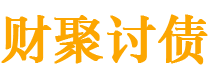 平邑财聚要账公司